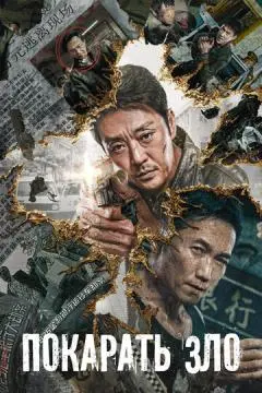 Покарать зло онлайн